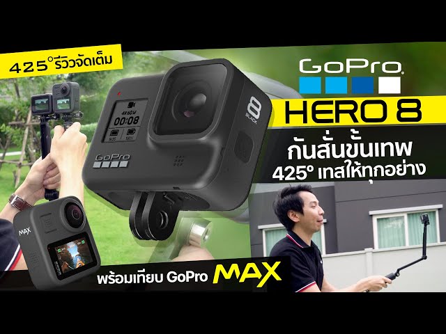 รีวิว GoPro Hero 8 | กันสั่นขั้นเทพ 425º เทสให้ทุกอย่าง พร้อมเทียบ GoPro Max