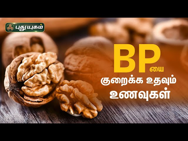 BP-யை குறைக்க உதவும் உணவுகள்! Dr.Jayaroopa | Iniyavai Indru | PuthuyugamTV