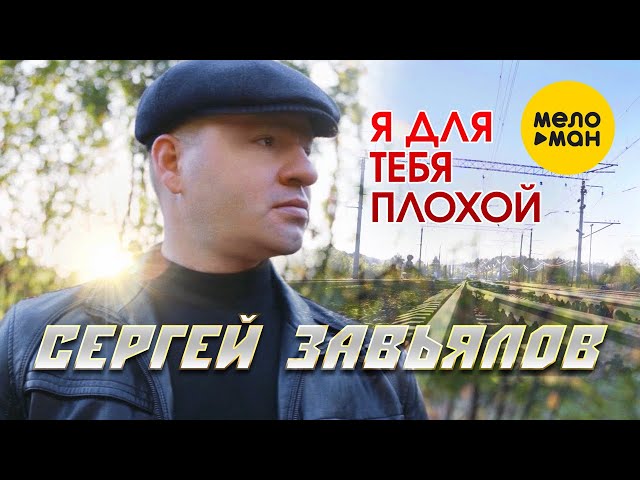Сергей Завьялов  - Я для тебя плохой (Official Video, 2021) 12+