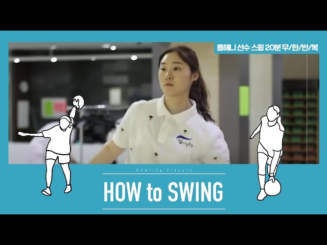 [볼링플러스] HOW to SWING 홍해니 | 최애 선수 스윙장면 모아보기! 스윙 무한반복
