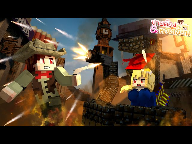 Minecraft | แรงโก้...ฮีโร่ทะเลทราย! | ⭐🥚 ชายต๊อง&หญิงเพี้ยน 🥚⭐