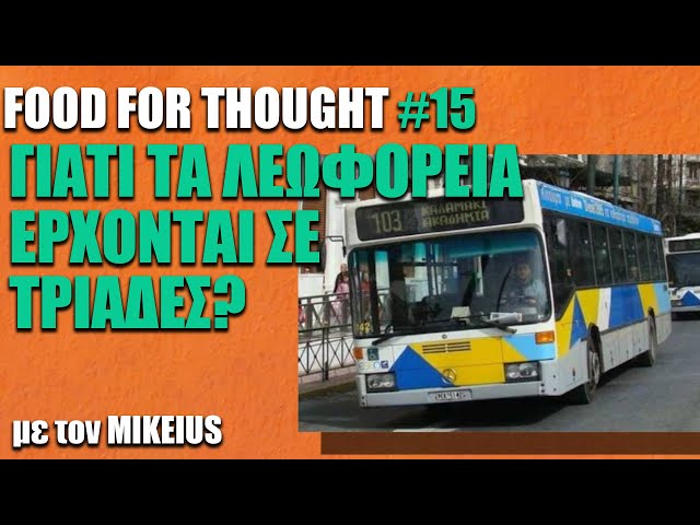 Γιατί τα λεωφορεία έρχονται σε τριάδες;- Food For Thought #15 | BOX