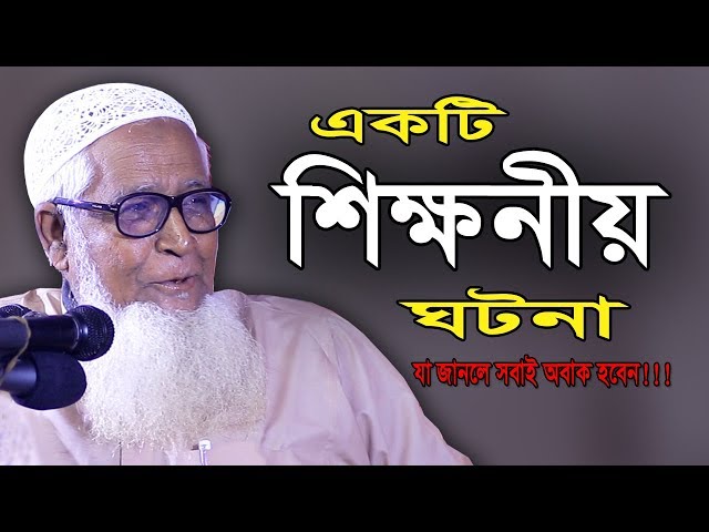 একটি শিক্ষনীয় ঘটনা | মাওলানা লুৎফর রহমান ওয়াজ | Maulana Lutfur Rahman new waz | Bangla Waz