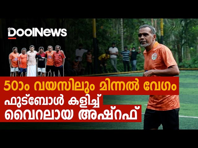 50ാം വയസിലും മിന്നല്‍ വേഗം ഫുട്‌ബോള്‍ കളിച്ച് വൈറലായ അഷ്‌റഫ്| Viral old Footballer from Kerala