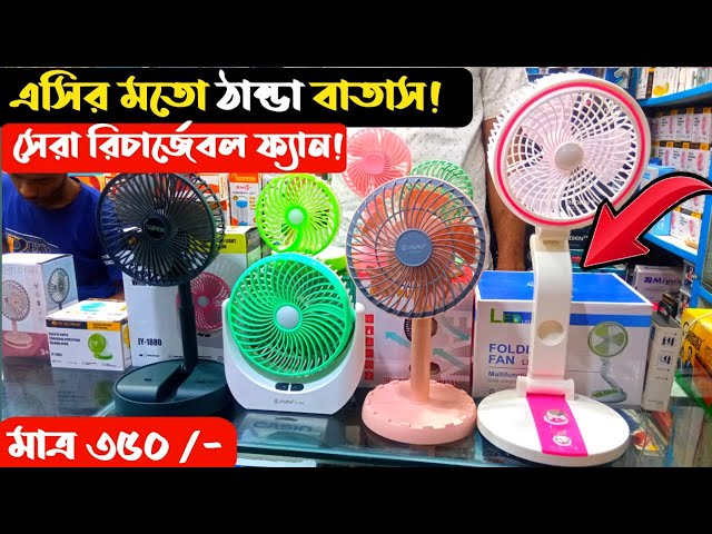 মিনি রিচার্জেবল ফ্যান কিনুন | rechargeable fan | mini charger fan | mini fan price in Bangladesh