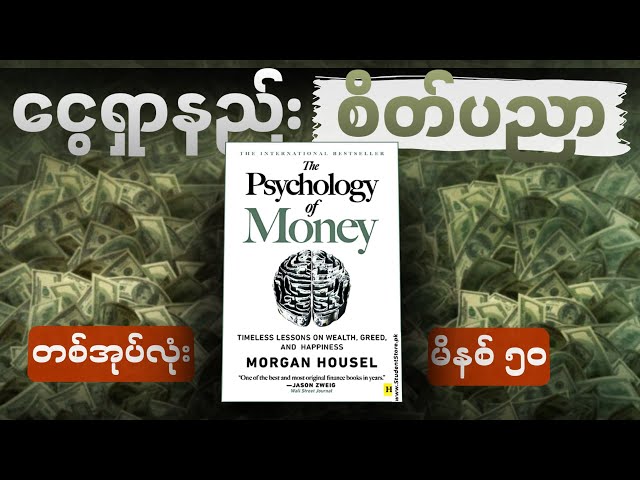 မိနစ် (၅၀) အတွင်း The Psychology of Money တစ်အုပ်လုံး။