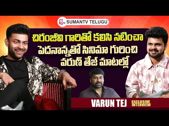 Mega Prince Varun Tej About Megastar Chiranjeevi | Varun Tej Interview | Roshan Interviews Telugu