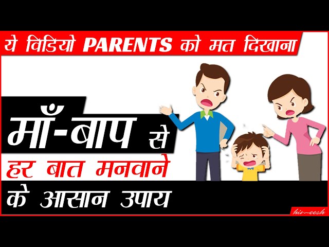 How to Convince Your Parents? | माँ-बाप बात नहीं सुनते तो ये विडियो देखो | by Him eesh in Hindi