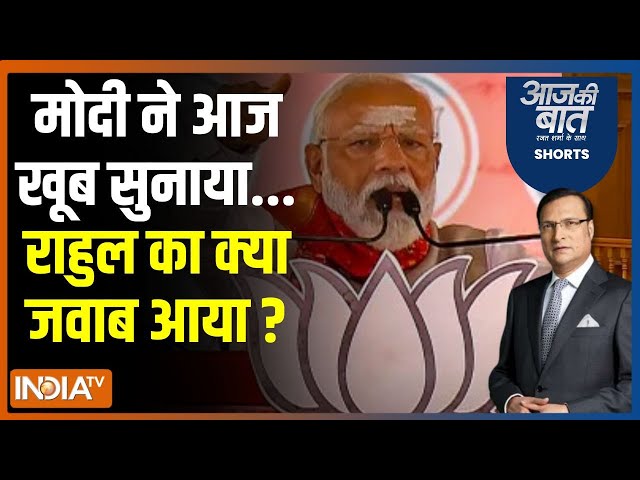 Aaj Ki Baat: मोदी का राहुल से सवाल...टेम्पो से कितना आया माल ? Rahul Gandhi | Pm Modi | Congress