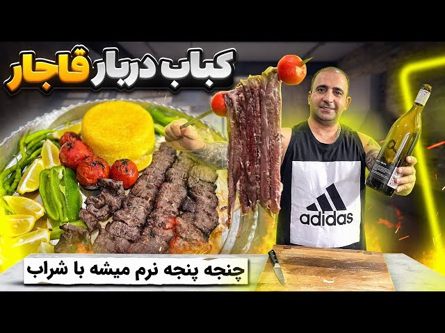 chenjeh kebab recipe with wine کباب چنجه با شراب پشمکی میشه جوادجوادی