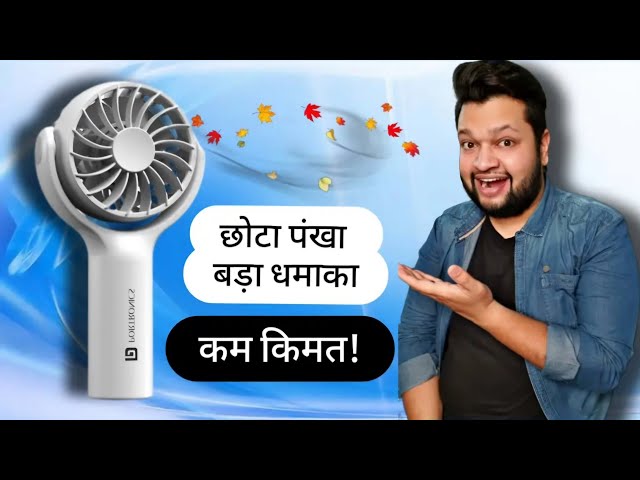 Portronics Toofan Mini Fan | Best Wireless Mini Rechargeable Fan Price in India & Specs Mini Fan🔥