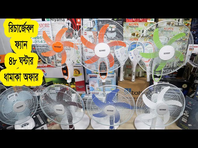 রিচার্জেবল ফ্যান এর দাম | চার্জার ফ্যান | Rechargeable Fan Price in Bangladesh | Charger Fan Price