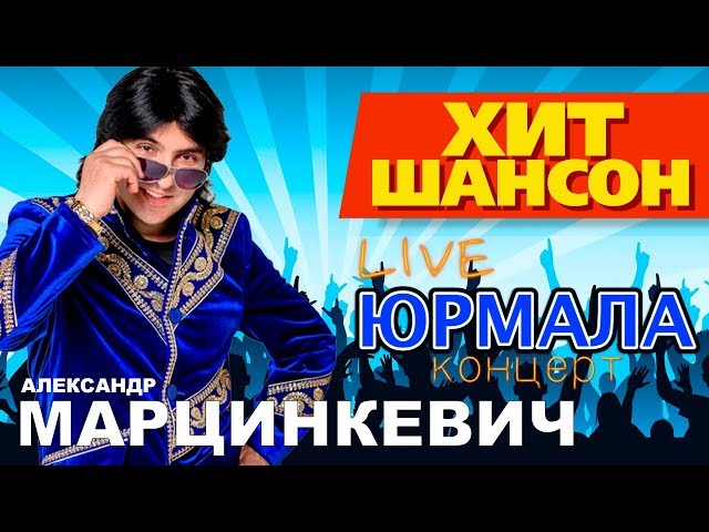 Александр Марцинкевич - Live в ЮРМАЛЕ / Живой концерт