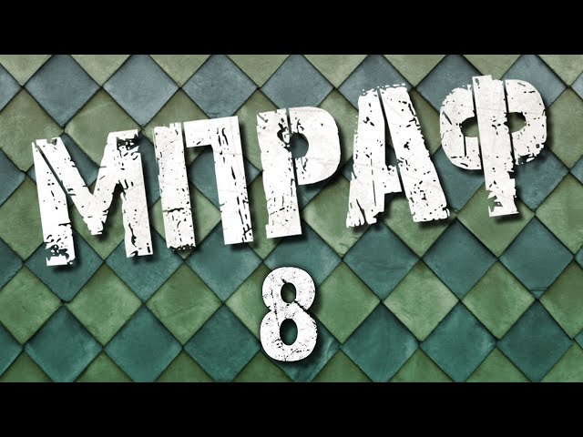 MΠΡΑΦ - 08 - Mikeius vs The 90s (part 2)