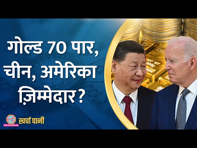 तो इसलिए बढ़ रही हैं Gold Prices | Kharcha Pani Ep 817
