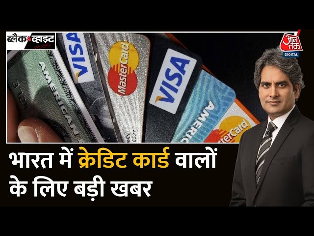 Black and White: Credit Card इस्तेमाल करने की वजह क्या है? | Rupay Card Vs Visa Card Vs Mastercard