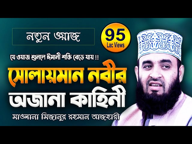 সুলাইমান আঃ এর জীবনী | মিজানুর রহমান আজহারী | Mizanur Rahman Azhari | New Bangla Waz Mahfil Video