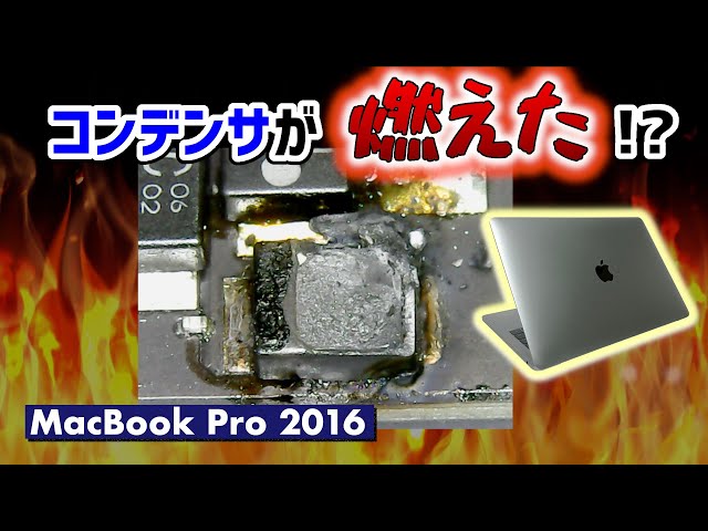【発火】黒コゲ！ MacBook Pro 2016 コンデンサが燃えた!?