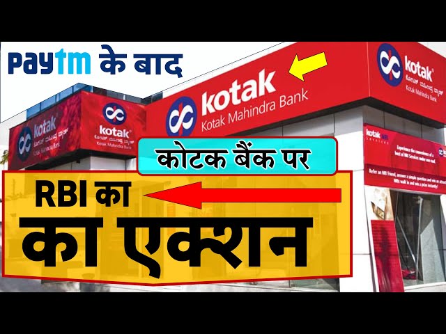 Kotak Mahindra Bank News : PayTM के बाद अब कोटक बैंक पर खाता खोलने पर लगी रोक News