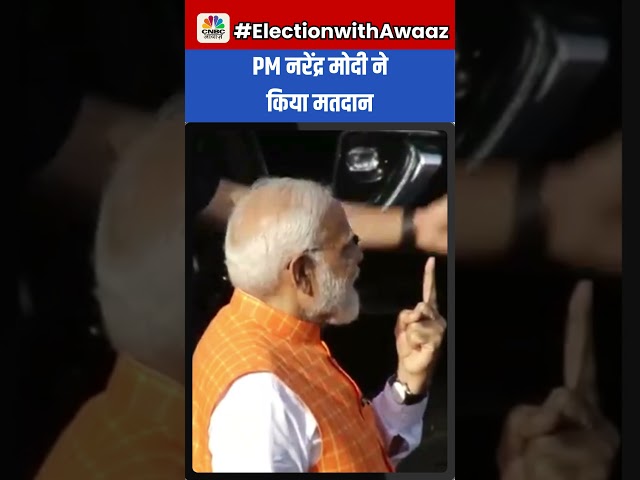#shorts | PM नरेंद्र मोदी ने किया मतदान | PM Modi | Narendra Modi