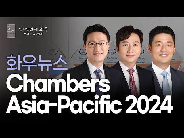 [화우뉴스] Chambers Asia-Pacific 2024 Leading Individual 24명 선정