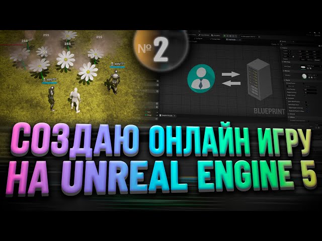 Создаю онлайн игру на Unreal Engine 5 | Часть 2 - Логика Клиент Сервер