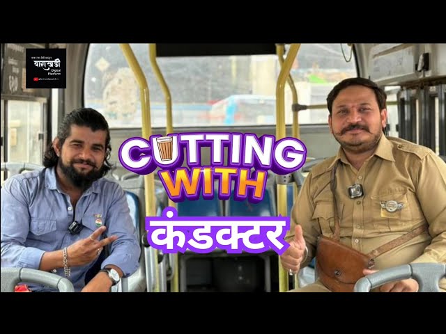 Cutting With कंडक्टर |Feat. Nitin Pagare |Barakhadhi Digital Platform