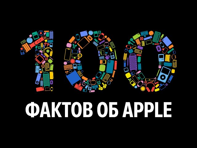 100 фактов об Apple