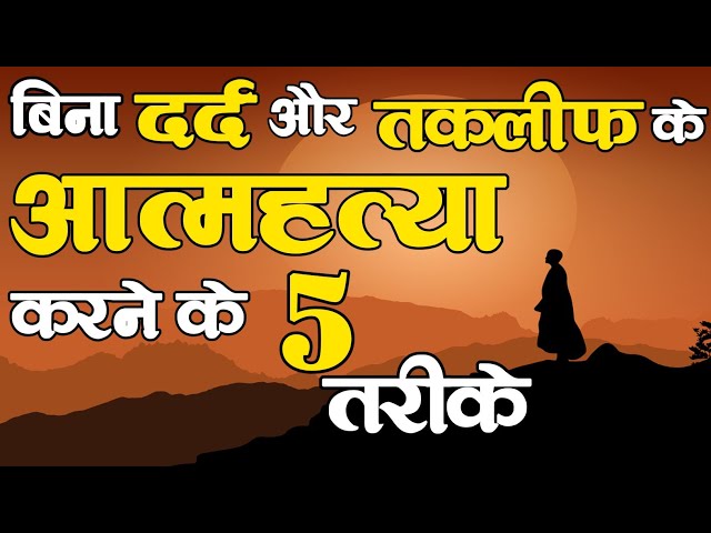 आत्महत्या करने के आसन तरीके | easy ways to commit suicide । How To Do Suicide