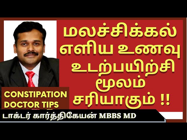 Food and exercise for constipation in tamil | malachikkal மலச்சிக்கல் தீர்வு | Doctor karthikeyan