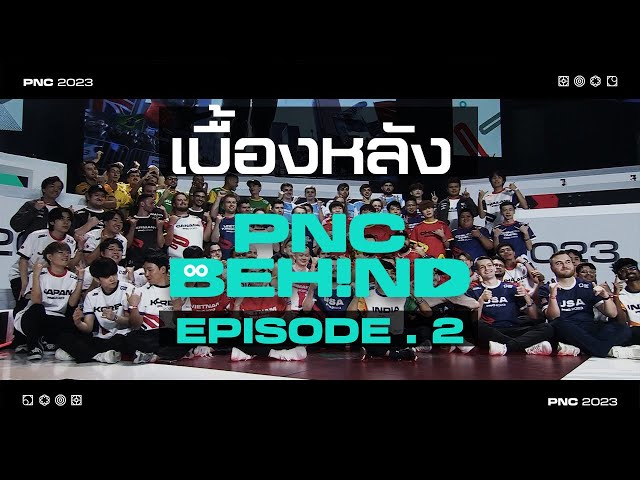 บรรยากาศเบื้องหลัง PNC 2023 EP.2 👋 พับจี | PUBG Behind The Scene