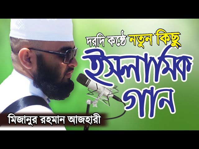 অন্তর নরম করা কিছু ইসলামিক গান | Islamic Song Bangla | Mizanur Rahman Azhari | Islamer Rasta