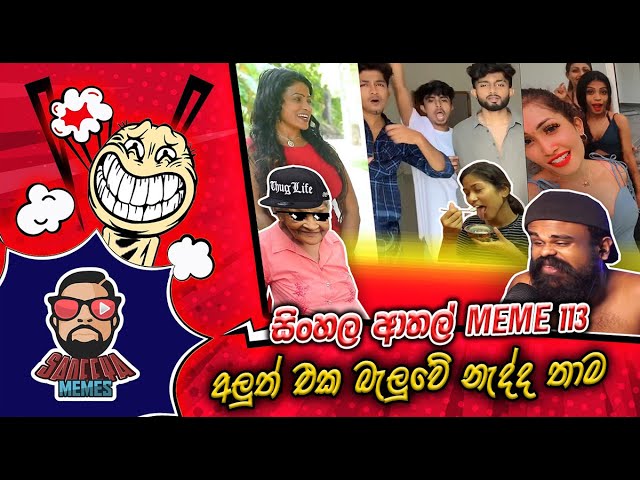 තාම අලුත් එක බැලුවේ නැද්ද මචාන් | SRI LANKAN ATHAL MEME | EPI 113 | Sinhala meme | SADEEYAA MEME