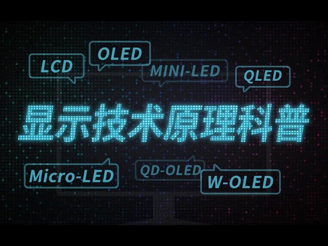 【硬件科普】一个视频带你了解LCD OLED QLED mini-LED等显示技术的区别