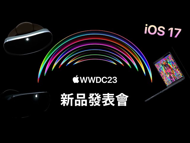 WWDC 蘋果發表會 中文直播 蘋果眼鏡 iOS 17 MacBook Air AI功能