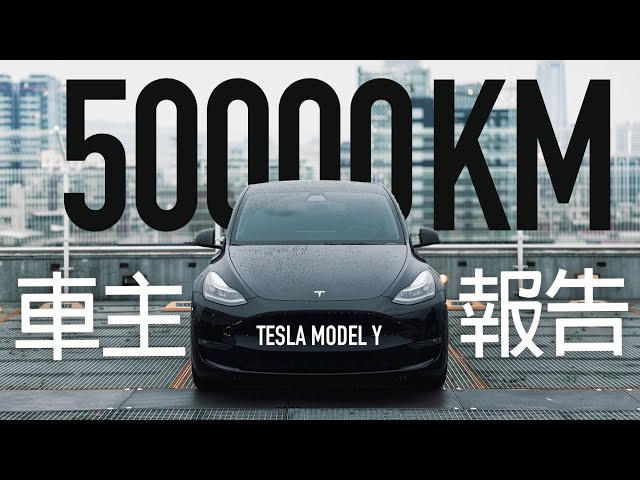 50000公里 TESLA Model Y，車主報告『開啟字幕』