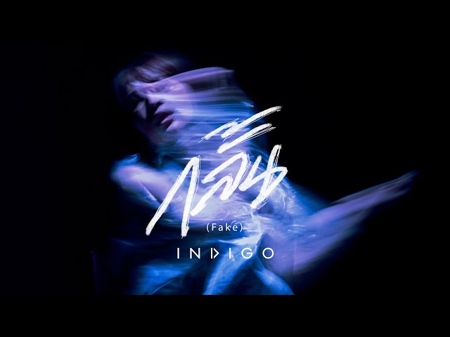 กลั้น(Fake) - INDIGO [OFFICIAL MV]