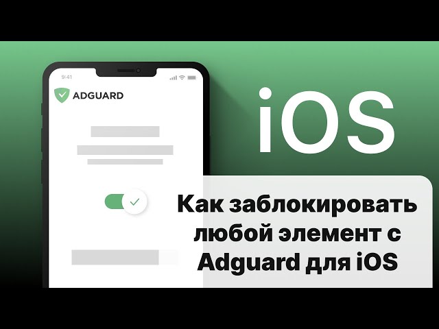 Как заблокировать любой элемент с Adguard для iOS
