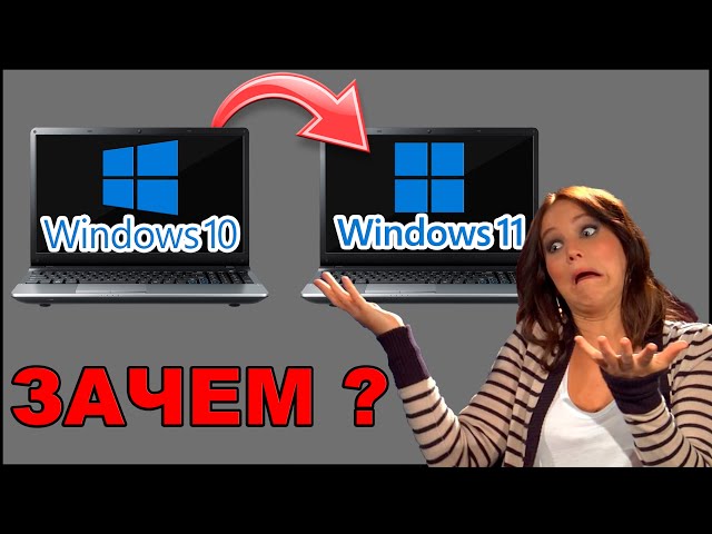 Windows 11 vs Windows 10 - ЗАЧЕМ ПЕРЕХОДИТЬ?