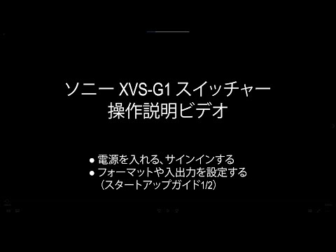 XVS-G1スイッチャー操作説明ビデオ