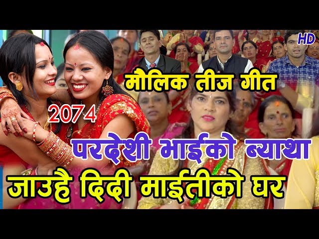 Maiti Ko Ghara New Nepali teej Song 2074 2017 By ParashuRam Adhikari /Nabraj Arati Adhakari /purnim