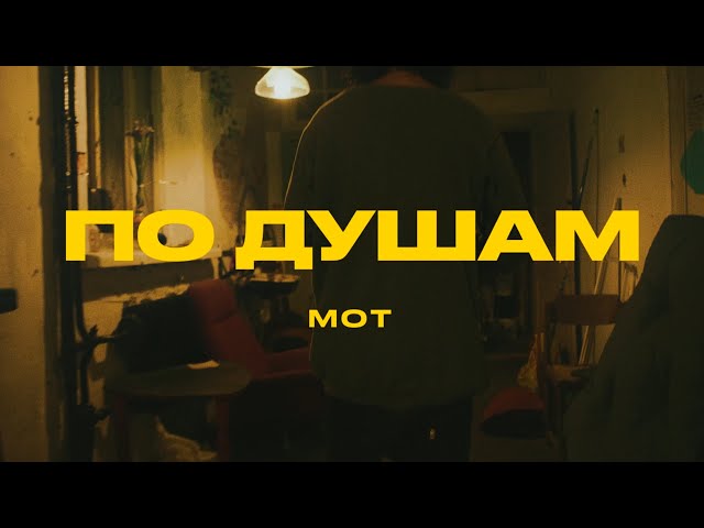 МОТ - По душам (Mood video, 2022)