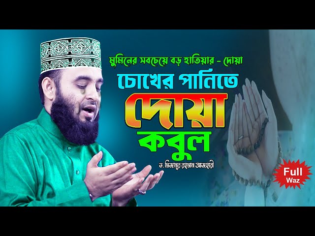 চোখের পানিতে দোয়া কবুল !! Full Waz | Dr Mizanur Rahman Azhari New Waz | Islamic Life | Dua | Amol