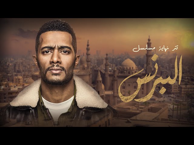 أغنية تتر نهاية مسلسل البرنس بطولة محمد رمضان - غناء أحمد سعد