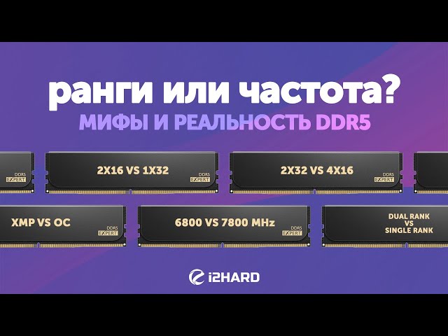 Ранги или частота?  — Тест DDR5 1x32 vs 2x16 vs 2x32 vs 4x16 в XMP и OC