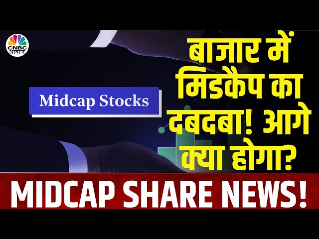 Midcap Share | मिडकैप शेयरों ने हाल ही में धमाका किया है, लेकिन क्या यह तेजी जारी रहेगी? |Awaaz Adda