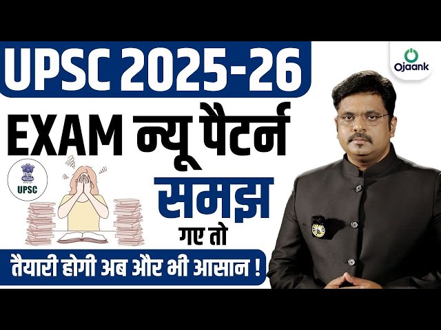 क्या है UPSC /IAS का नया पैटर्न - UPSC Exam NEW Pattern 2025/26 | UPSC Kya Hota Hai | UPSC Kya Hai