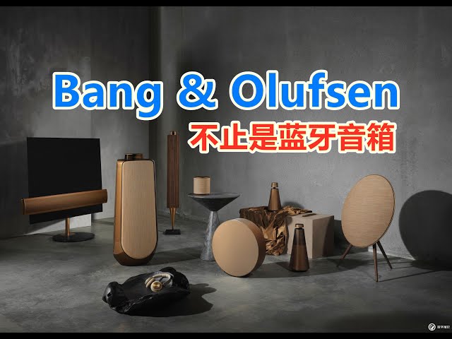 被很多人误解的品牌——B&O（Bang & Olufsen）