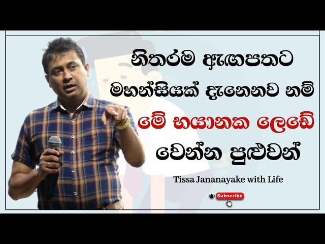 නිතරම ඇඟපතට මහන්සියක් දැනෙනව නම් මේ භයානක ලෙඩේ වෙන්න පුළුවන් | Tissa Jananayake with Life ( EP 81)
