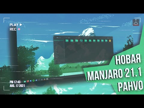 Топовый релиз обновленной Manjaro 21.1 Pahvo | Хороша, как никогда! ОБЗОР Manjaro KDE (2021)